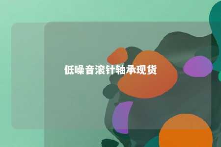 低噪音滚针轴承现货 