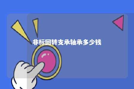 非标回转支承轴承多少钱 