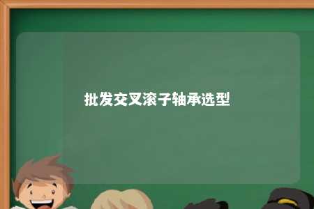 批发交叉滚子轴承选型 