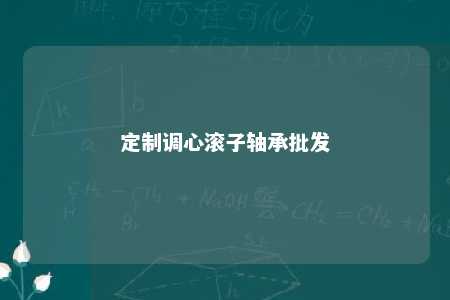 定制调心滚子轴承批发 